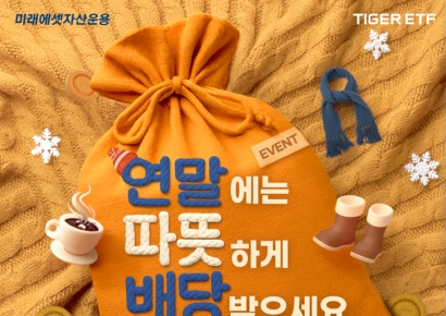 미래에셋, TIGER 배당 ETF 이벤트 진행