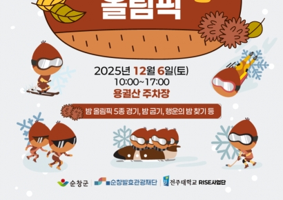 순창발효관광재단, 6일 '동계 밤 올림픽' 연다