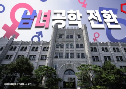 동덕여대 총장 "2029년 남녀공학 전환"