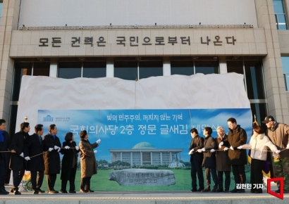 [포토] '모든 권력은 국민으로부터 나온다' 국회 정현관 글새김