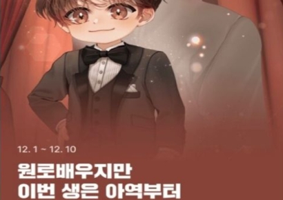 "이근재? 이순재 선생님 아냐?"…카카오페이지 웹소설 이벤트 논란