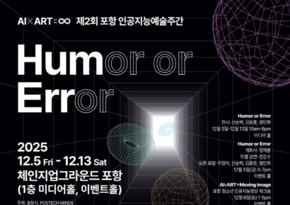 "AI, 예술의 경계를 지우다"… 포항시, POHANG AI＆ART WEEK 개막