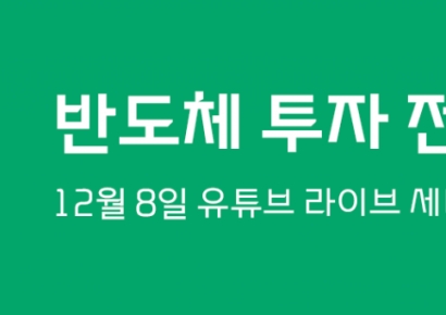 대신증권, 내주 '반도체 투자전략' 유튜브 라이브 세미나
