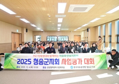한국자유총연맹 청송군지회, ‘2025안보강연회·사업평가대회’ 개최