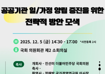 공공기관 일가정양립 증진 방안 모색 세미나 개최