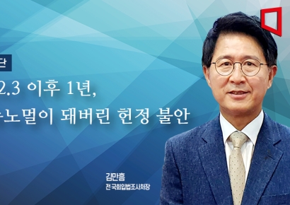 [논단]12.3 이후 1년, 뉴노멀이 돼버린 헌정 불안