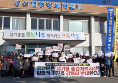 나주 송죽리 폐기물시설 ‘전면 철회’ 요구…주민 반발 확산