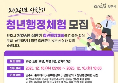 양주시, '2026년 상반기 청년행정체험' 참여자 35명 모집