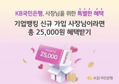 KB국민은행, 신규 개인사업자 대상 '사장님 웰컴 쿠폰 이벤트' 실시