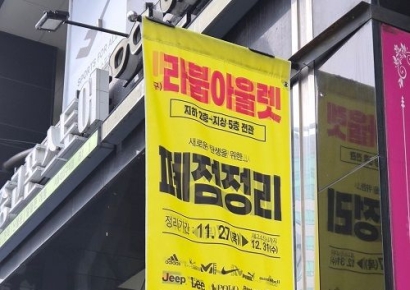 라붐아울렛 서울대점, 12월 31일까지 ‘폐점정리’ 진행