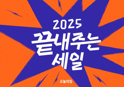 "올해 마지막 특가"…오늘의집, '2025 끝내주는 세일' 실시