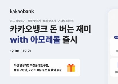 카카오뱅크, '돈 버는 재미 with 아모레몰' 출시