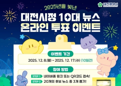대전시정 10대 뉴스 투표, "2025년 대전의 대표 뉴스를 뽑아주세요" 