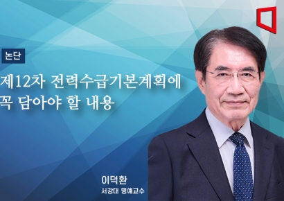 [논단]제12차 전력수급기본계획에 꼭 담아야 할 내용