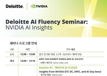 딜로이트컨설팅 'AI Fluency 세미나'…"엔비디아 AI전략 한자리에"