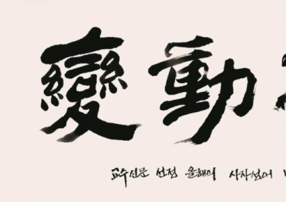 "세상이 잠시도 안멈추고 끊임없이 변화"…올해의 사자성어 '변동불거'