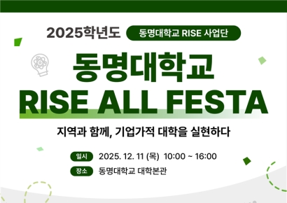 "대학이 곧 기업"… 동명대 'RISE ALL FESTA' 팡파르