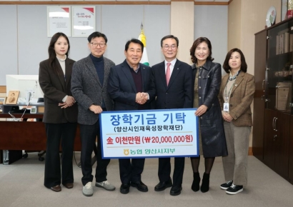 “씨앗 심듯 미래 키우자”… 농협중앙회 양산시지부, 인재육성 장학금 2000만원 기탁