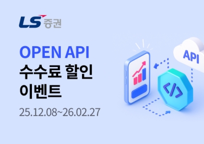 LS증권, OPEN API 수수료 할인 이벤트 진행