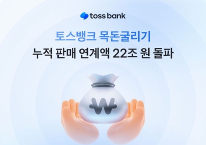 토스뱅크, '목돈굴리기' 제휴 금융상품 누적 판매액 22조원 돌파