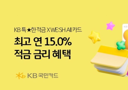 KB국민카드-국민은행, 최고 연 15% 금리혜택 이벤트