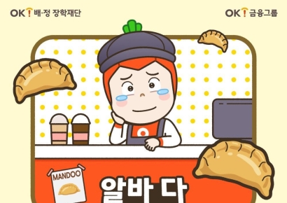 16기 OK배정장학생 모집…"졸업까지 매달 최대 200만원"