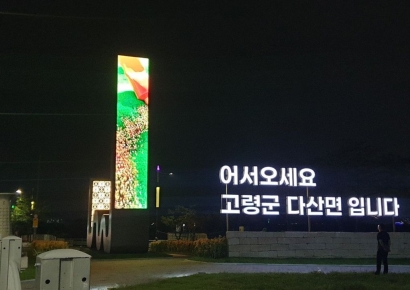 고령군, 사문진교 관문 조형물에 미디어아트 상영