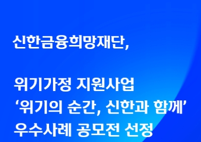신한금융희망재단, 위기가정 지원사업 우수사례 선정