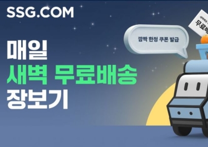 SSG닷컴, 새벽배송 혜택 강화…무료배송 기준 2만원으로 낮춰