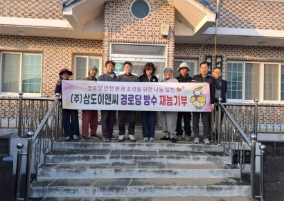 ㈜삼도이앤씨, 1000만원대 '통큰 공사'로 릴레이 기부 시작…성주군 경로당 옥상 방수 완료