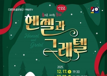 대전시립무용단, 춤으로 만나는 '헨젤과 그레텔' 공연  