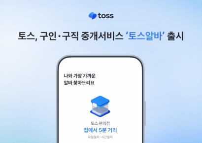 토스, 구인·구직 중개서비스 '토스알바' 출시