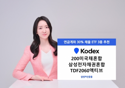 삼성운용, 연금계좌 안전자산 30% 채울 ETF 3종 추천