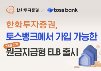 한화투자증권, 3개월 만기 원금지급형 ELB 출시