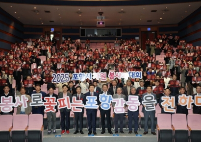 ‘봉사로 꽃피는 포항, 감동 전하다’… 2025 자원봉사자 대회 개최