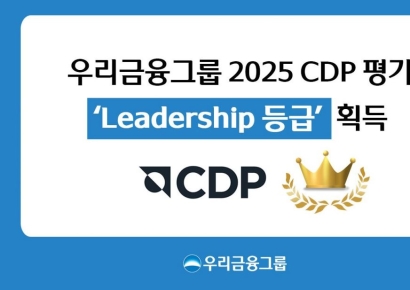 우리금융, 글로벌 기후변화 대응 역량 입증…CDP 평가 '리더십' 등급 