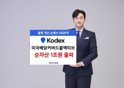 KODEX미국배당커버드콜액티브, 순자산 1조원 돌파