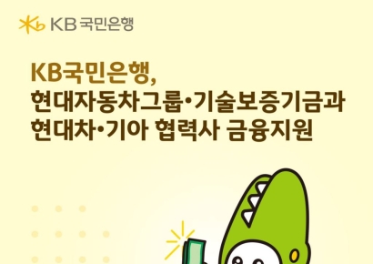KB국민은행, 현대차·기아 협력사 금융지원… 2000억 규모