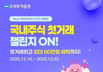 우리투자증권, 국내주식 첫거래 이벤트…최대 80만원 혜택