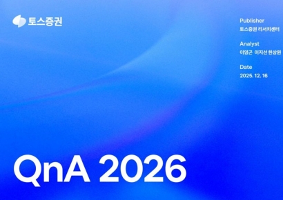 토스증권 리서치센터, 2026년 전망 보고서 'QnA 2026' 발간