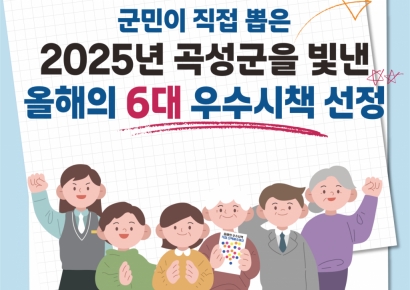 곡성군, 군민이 뽑은 올해의 6대 우수시책 선정
