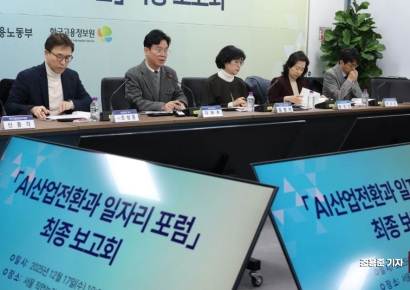 [포토] 'AI 산업전환과 일자리 포럼' 최종 보고회