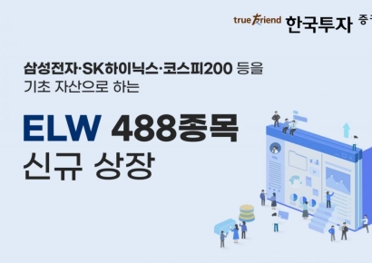 한국투자증권, ELW 488종목 신규 상장