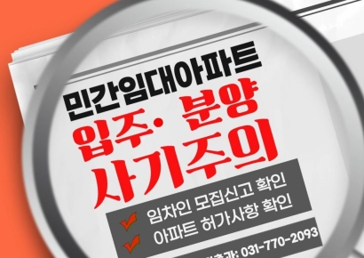 양평군, ‘미신고 민간임대주택’ 투자 주의보…법적 보호 불가능