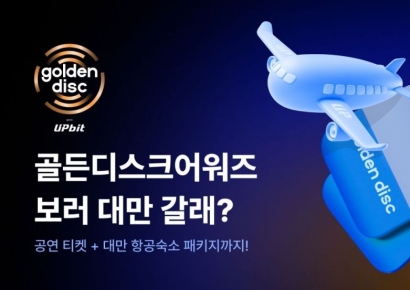 업비트, 제40회 골든디스크어워즈 초대 이벤트 진행