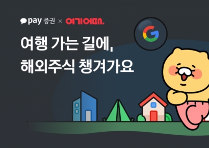 카카오페이증권, 여기어때와 공동 프로모션…해외주식·숙소 할인