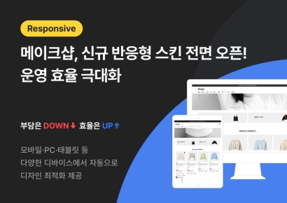 메이크샵, 신규 반응형 스킨 전면 오픈…'운영 효율 극대화'