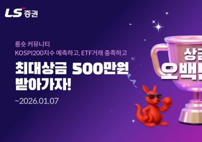 LS증권, 롱숏커뮤니티 경품 이벤트…"상금 확대"
