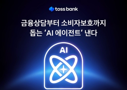 토스뱅크, 금융상담 돕는 ‘AI 에이전트’ 도입 
