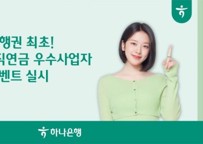하나은행, 3년 연속 퇴직연금 우수사업자 선정 기념 이벤트 실시 